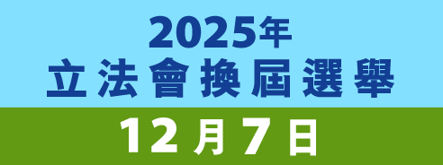 2025年立法會換屆選舉