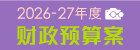 2026-27年度财政预算案