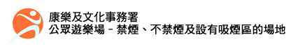 康樂及文化事務署 - 公眾遊樂場的禁煙安排