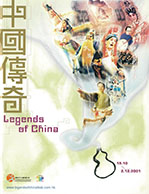 中国传奇艺术节 2001