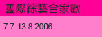 國際綜藝合家歡 2006