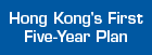The First Five-Year Plan for Economic and Social Development of the Hong Kong Special Administrative