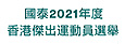 國泰2021年度香港傑出運動員選舉