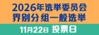 2026年选举委员会界别分组一般选举