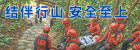 结伴行山　安全至上
