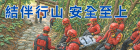結伴行山　安全至上