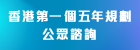 香港特別行政區經濟和社會發展第一個五年規劃 (2026 - 2030) 