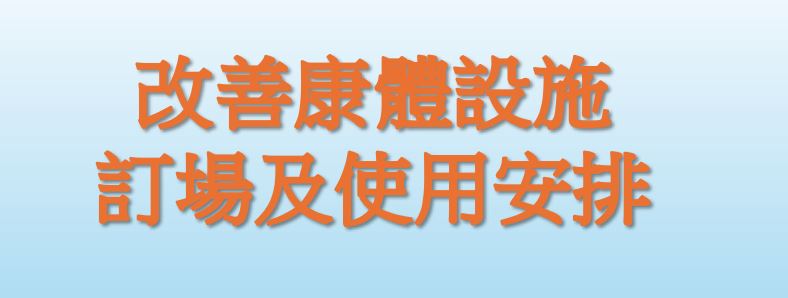 预订和使用康体设施的新安排 （2025年12月修订）