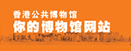 香港公共博物馆网站