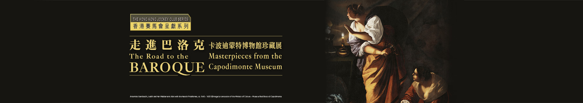香港赛马会呈献系列：走进巴洛克——卡波迪蒙特博物馆珍藏展