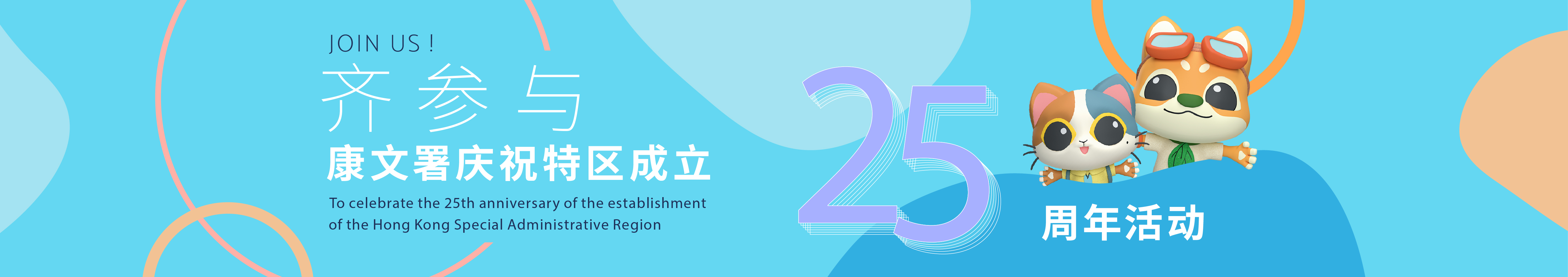 康文署庆祝香港特区成立25周年活动