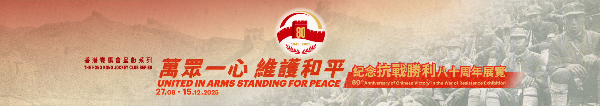 香港賽馬會呈獻系列：萬眾一心 維護和平──紀念抗戰勝利八十周年展覽