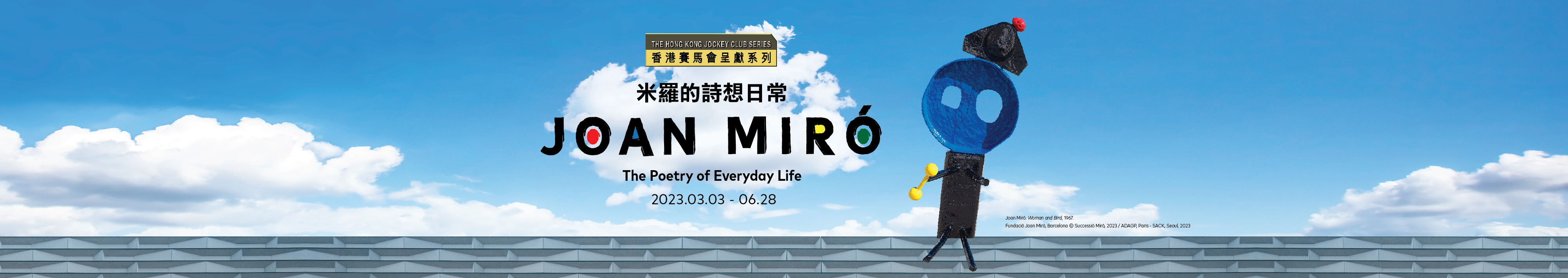香港賽馬會呈獻系列：米羅的詩想日常