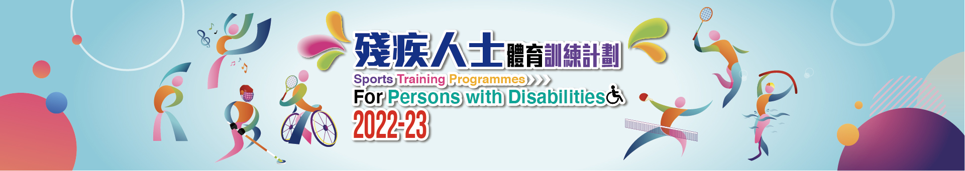 殘疾人士體育訓練計劃2022-23