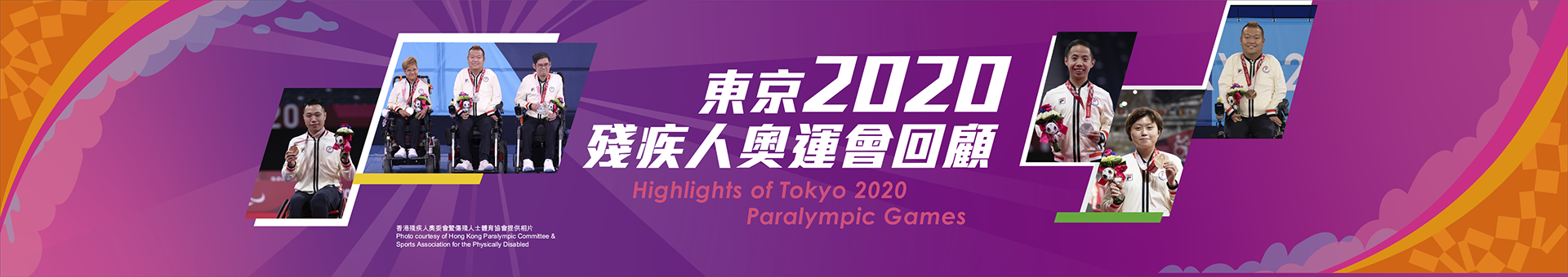 東京2020殘疾人奧運會回顧