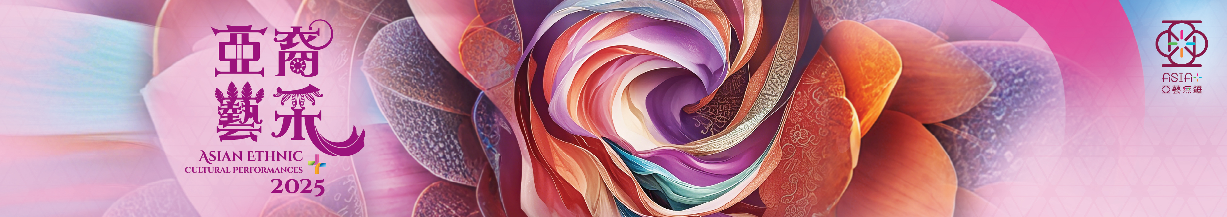 亞裔藝采+ 2025
