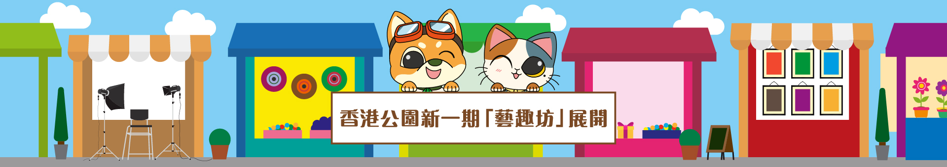 香港公園新一期「藝趣坊」展開
