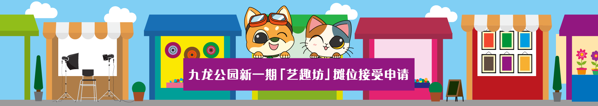 九龙公园新一期「艺趣坊」摊位接受申请