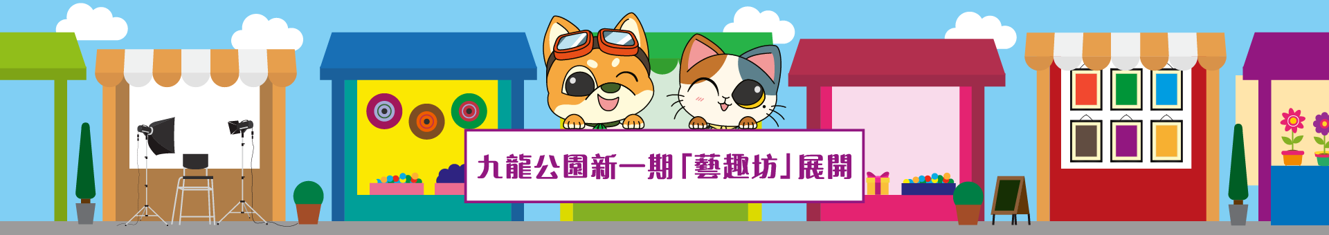 九龍公園新一期「藝趣坊」展開