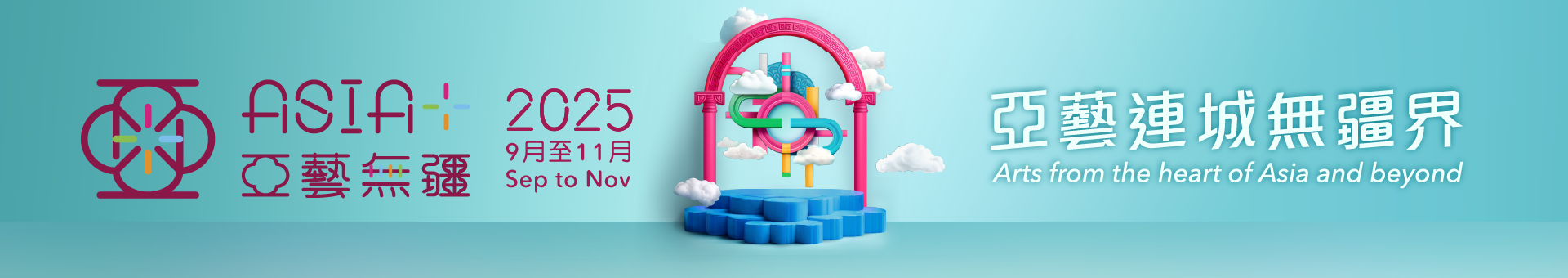 「亞藝無疆」藝術節2025