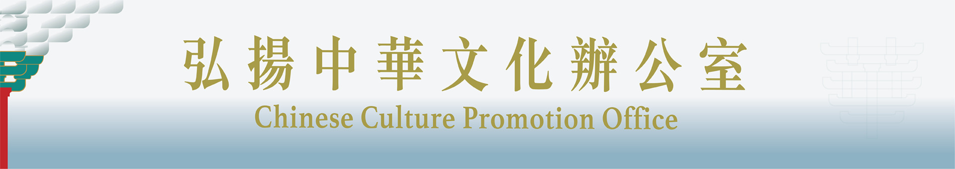 弘揚中華文化系列