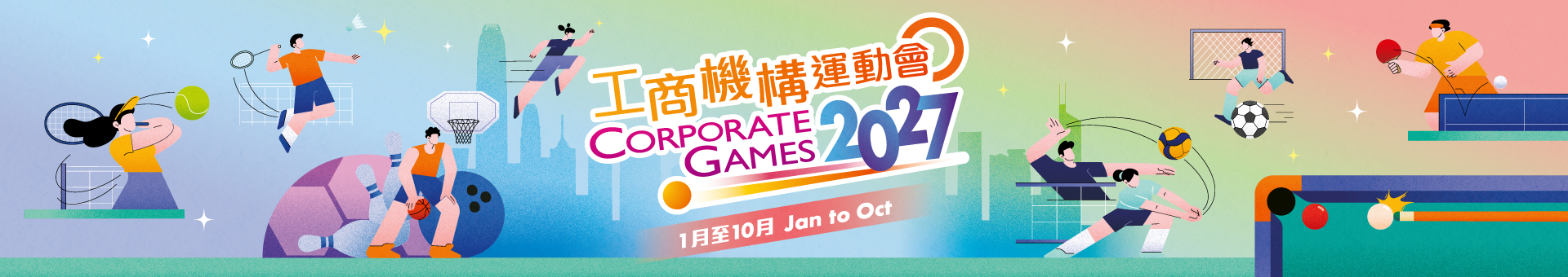工商機構運動會2027