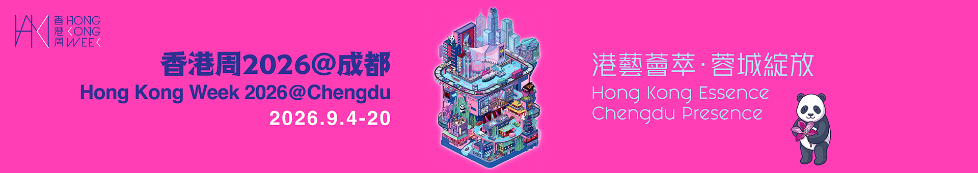 香港周2026@成都
