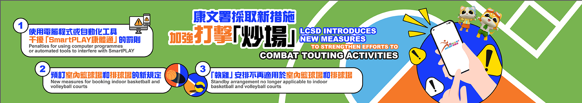 康文署采取新措施加强打击「炒场」
