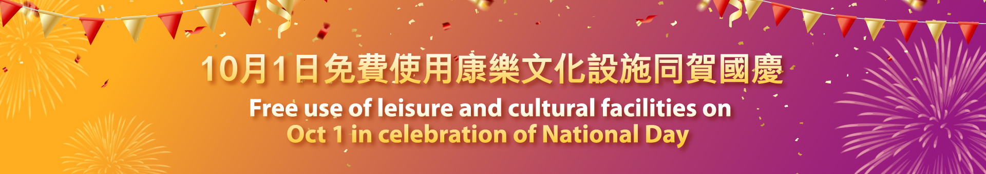 10月1日免費使用康樂文化設施同賀國慶