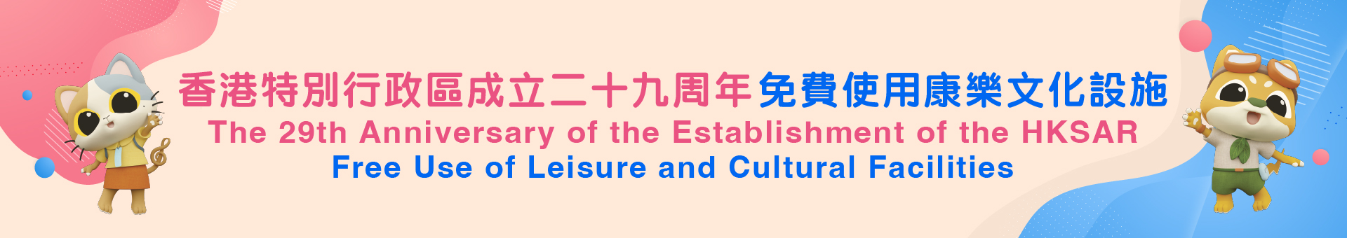 Free use of leisure and cultural facilities on July 1 in celebration of 29th anniversary of establishment of HKSAR