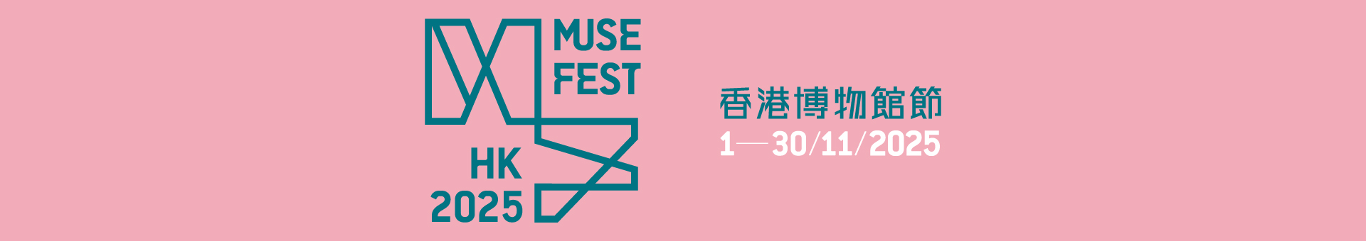 香港博物館節2025