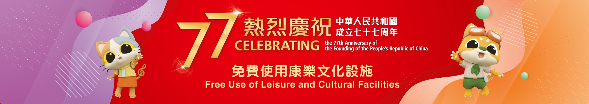 Free use of leisure and cultural facilities on October 1 for National Day celebration