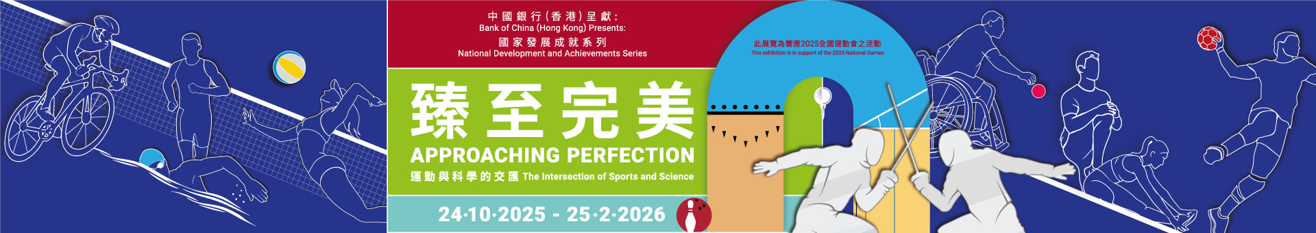 中國銀行（香港）呈獻：國家發展成就系列 —— 臻至完美：運動與科學的交匯