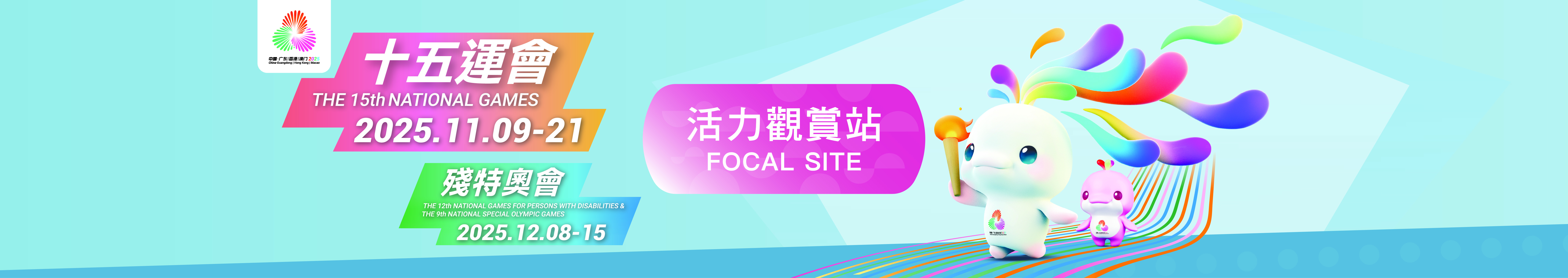 十五運會和殘特奧會活力觀賞站