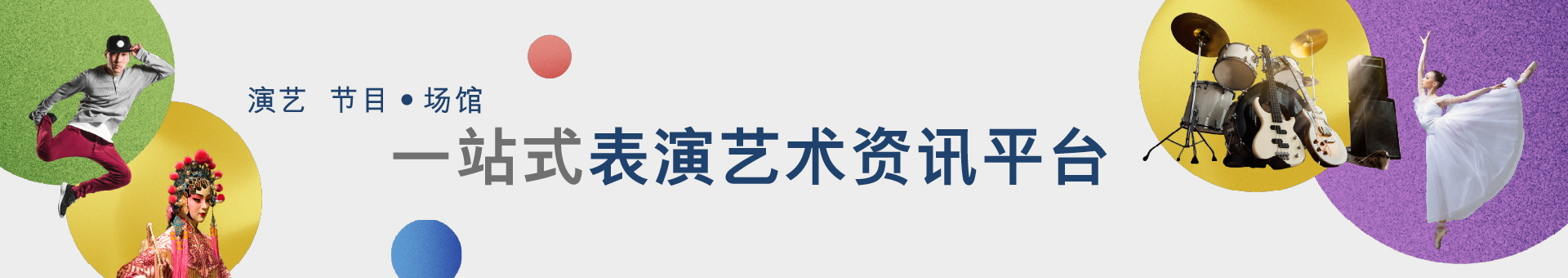 一站式表演艺术资讯平台