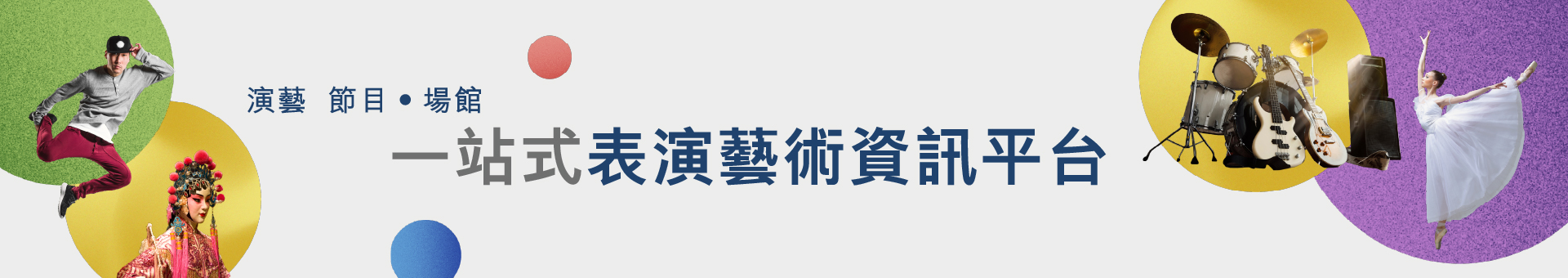 一站式表演藝術資訊平台