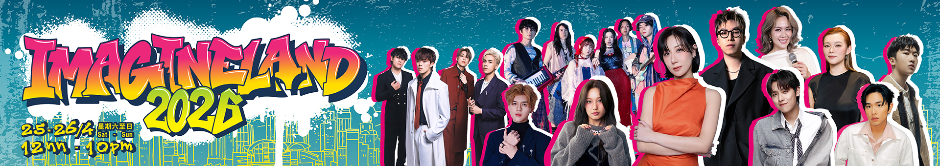 香港流行文化節2026：《ImagineLand》戶外音樂嘉年華