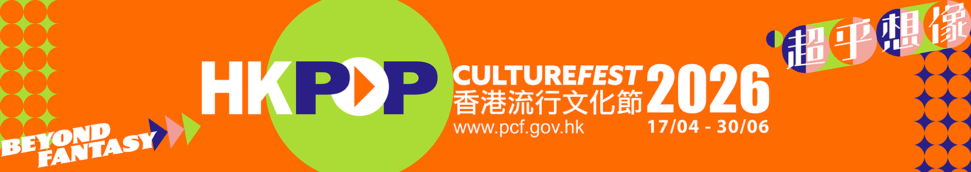 香港流行文化節2026