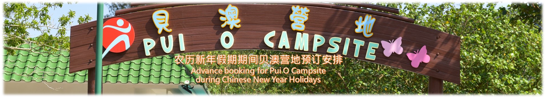 农历新年假期期间贝澳营地预订安排