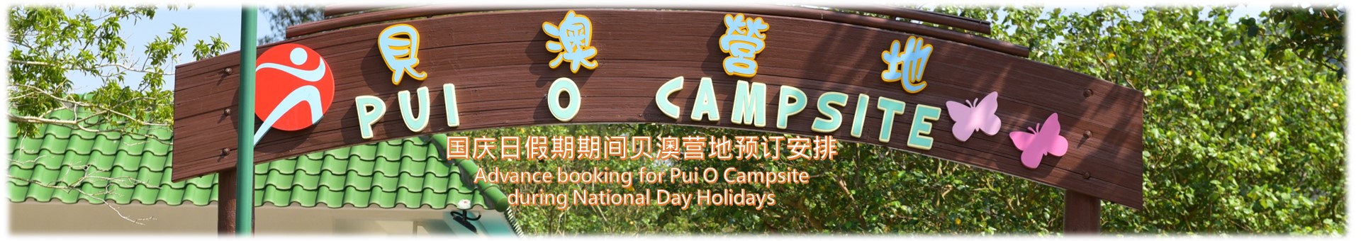 国庆日假期贝澳营地预订安排