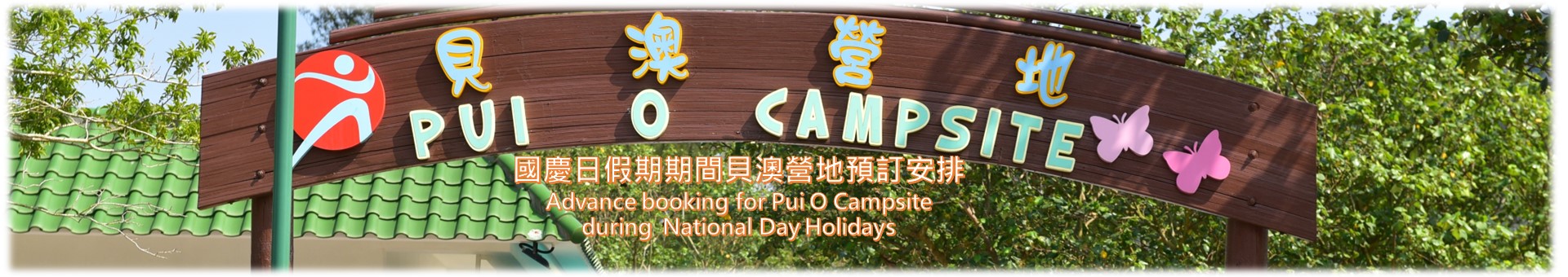 國慶日假期貝澳營地預訂安排