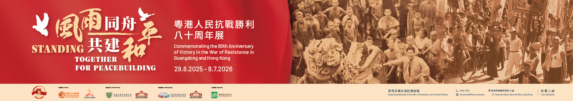 風雨同舟 共建和平 ─ 粵港人民抗戰勝利八十周年展