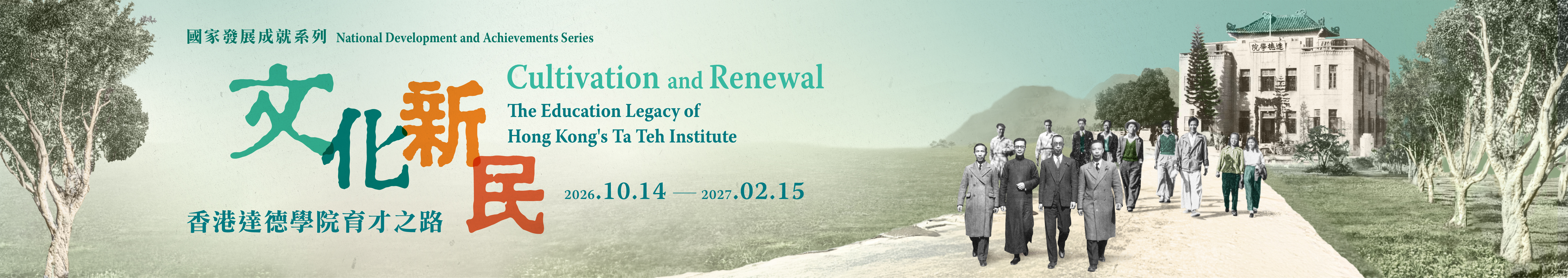 National Development and Achievements Series: Cultivation and Renewal &mdash; The Education Legacy of Hong Kong's Ta Teh Institute
