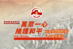 香港赛马会呈献系列：万众一心 维护和平──纪念抗战胜利八十周年展览