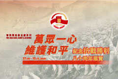 香港賽馬會呈獻系列：萬眾一心 維護和平──紀念抗戰勝利八十周年展覽