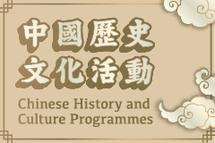 中國歷史文化活動