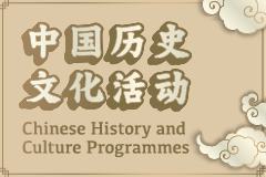 中国历史文化活动