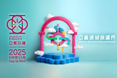 「亞藝無疆」藝術節2025