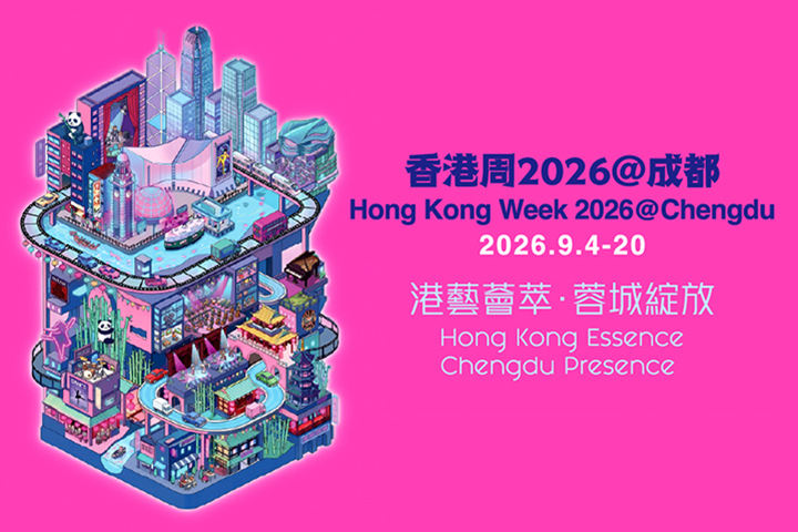 香港周2026@成都