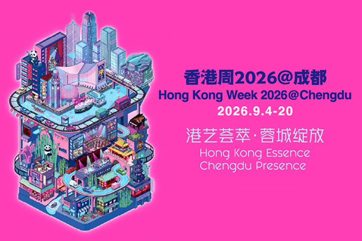 香港周2026@成都